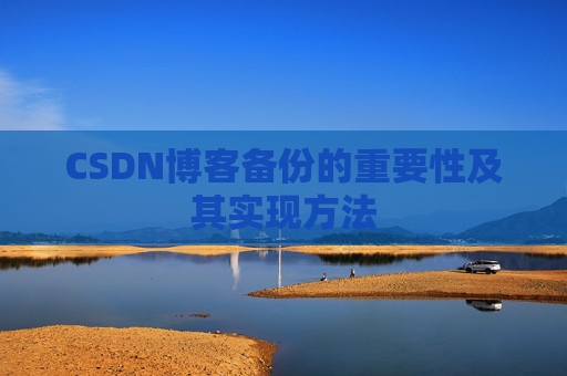 CSDN博客备份的重要性及其实现方法